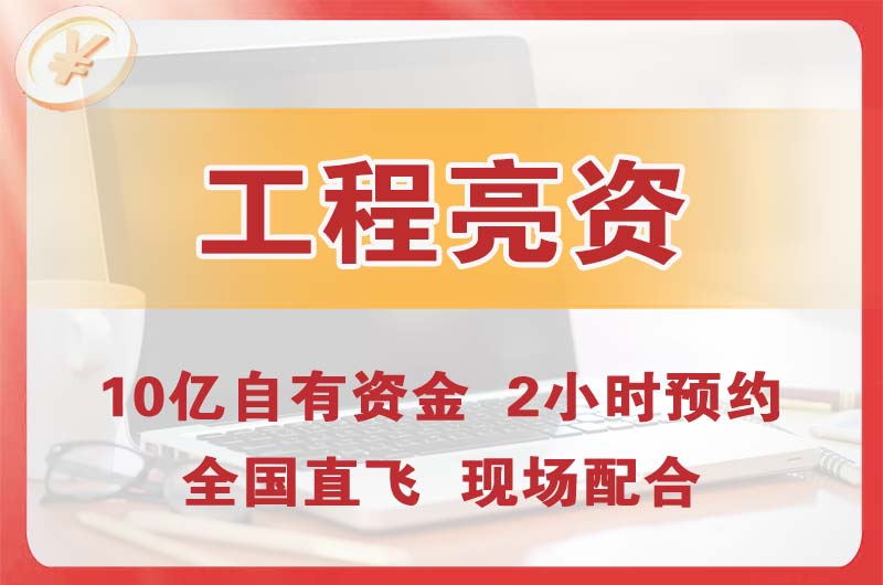 奉化工程亮资摆账