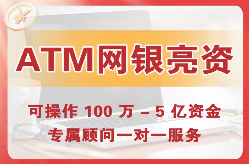 奉化ATM机、网银亮资显账